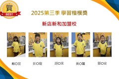 新店新和2025年第三季楷模獎