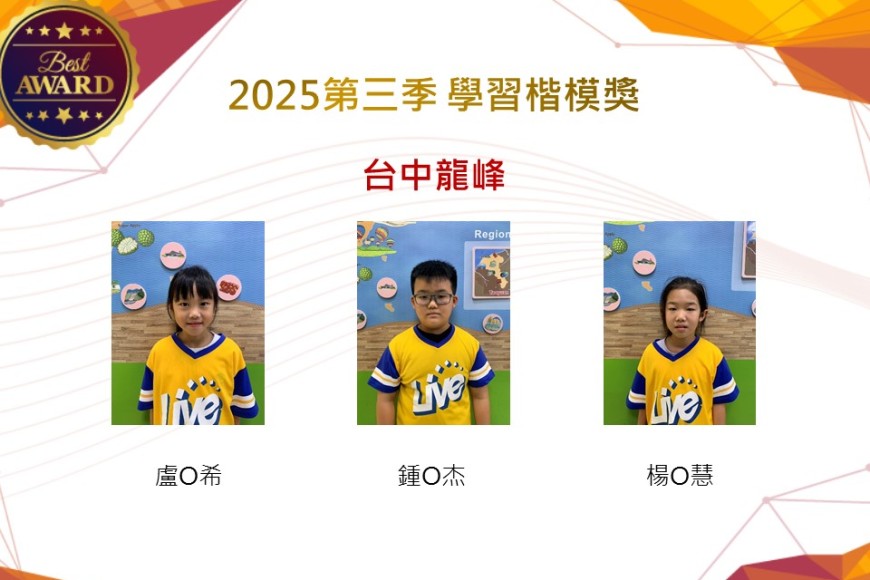 台中龍峰2025年第三季楷模獎