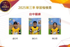 台中龍峰2025年第三季楷模獎