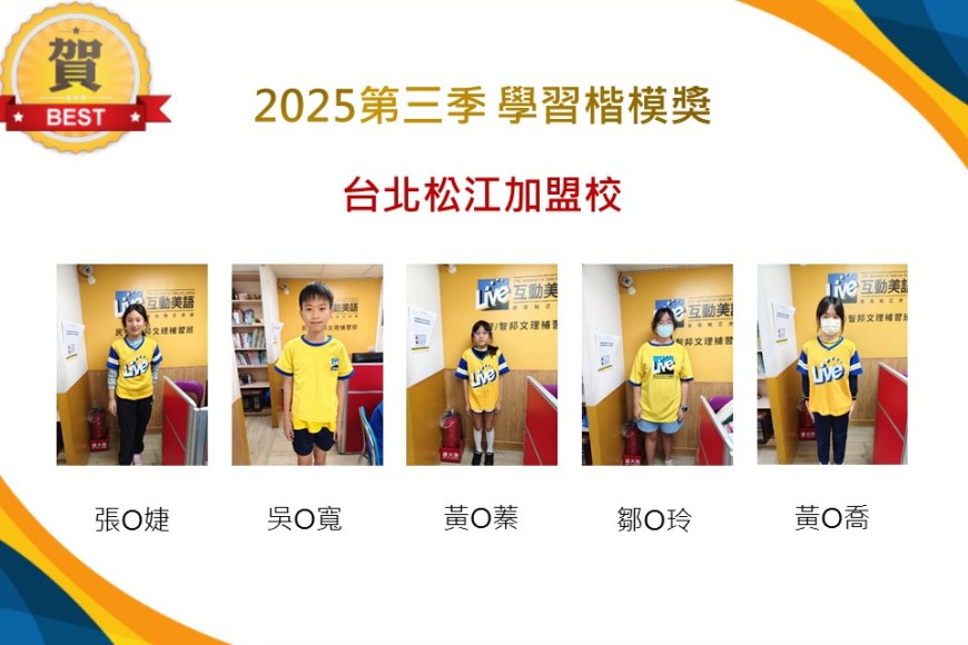 台北松江2025年第三季楷模獎