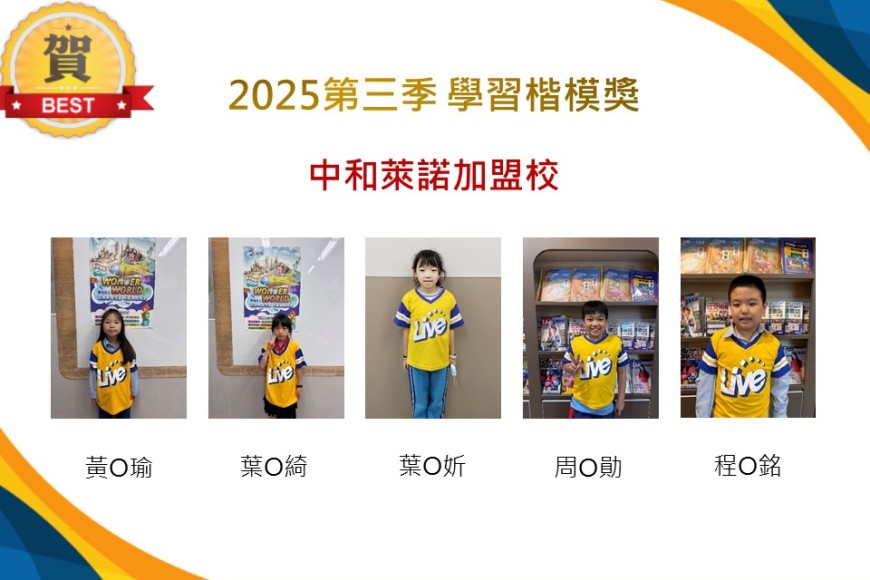 中和萊諾2025年第三季楷模獎