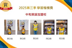 中和萊諾2025年第三季楷模獎