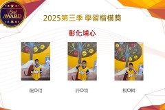 彰化埔心2025年第三季楷模獎