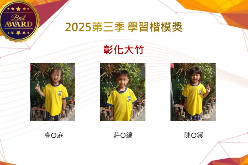 彰化大竹2025年第三季楷模獎