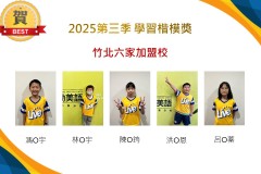 竹北六家2025年第三季楷模獎