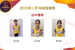 台中僑孝2025年第三季楷模獎