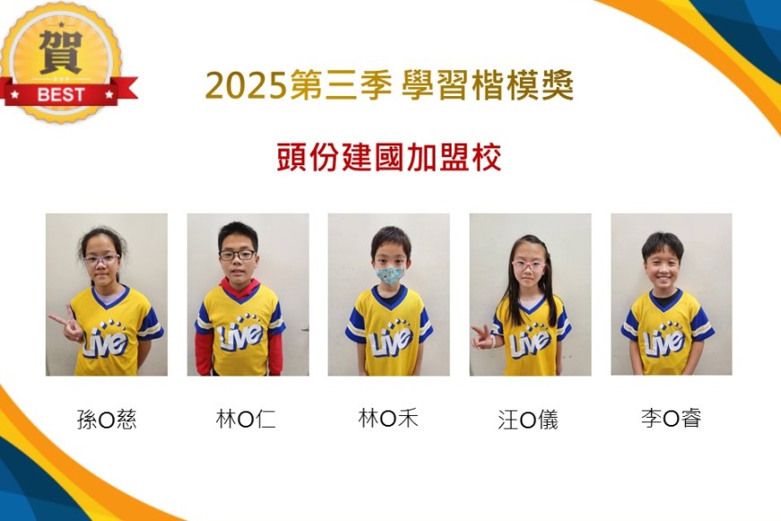 頭份建國2025年第三季楷模獎