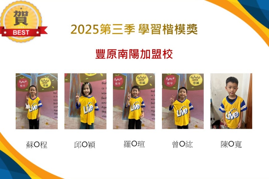 豐原南陽2025年第三季楷模獎
