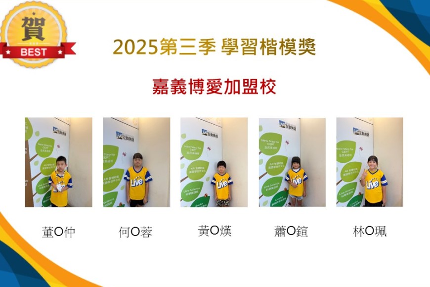 嘉義博愛2025年第三季楷模獎