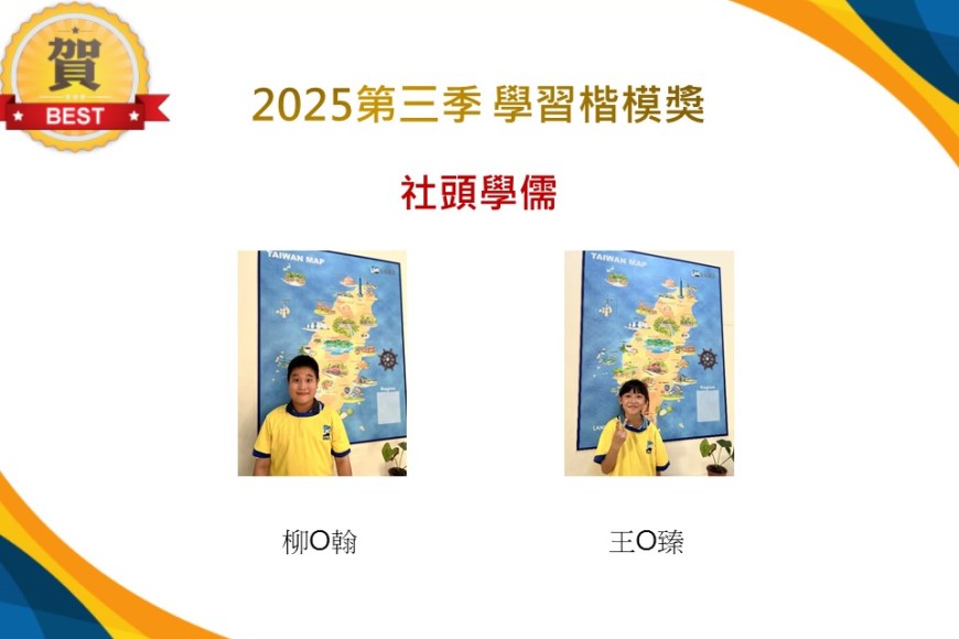 社頭學儒2025年第三季楷模獎