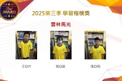 雲林馬光2025年第三季楷模獎