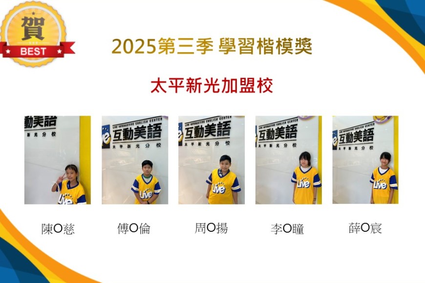 太平新光2025年第三季楷模獎