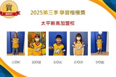太平新高2025年第三季楷模獎