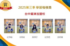 台中龍津2025年第三季楷模獎