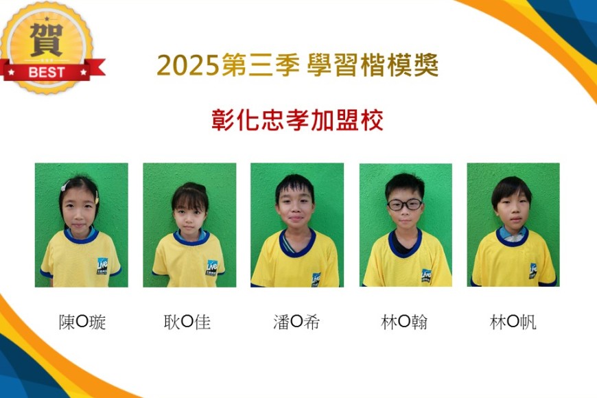 彰化忠孝2025年第三季楷模獎