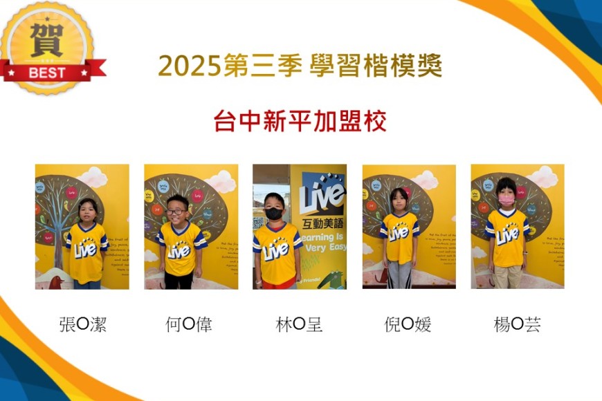 台中新平2025年第三季楷模獎