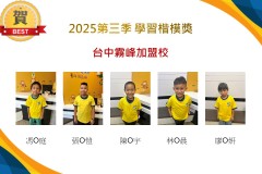台中霧峰2025年第三季楷模獎