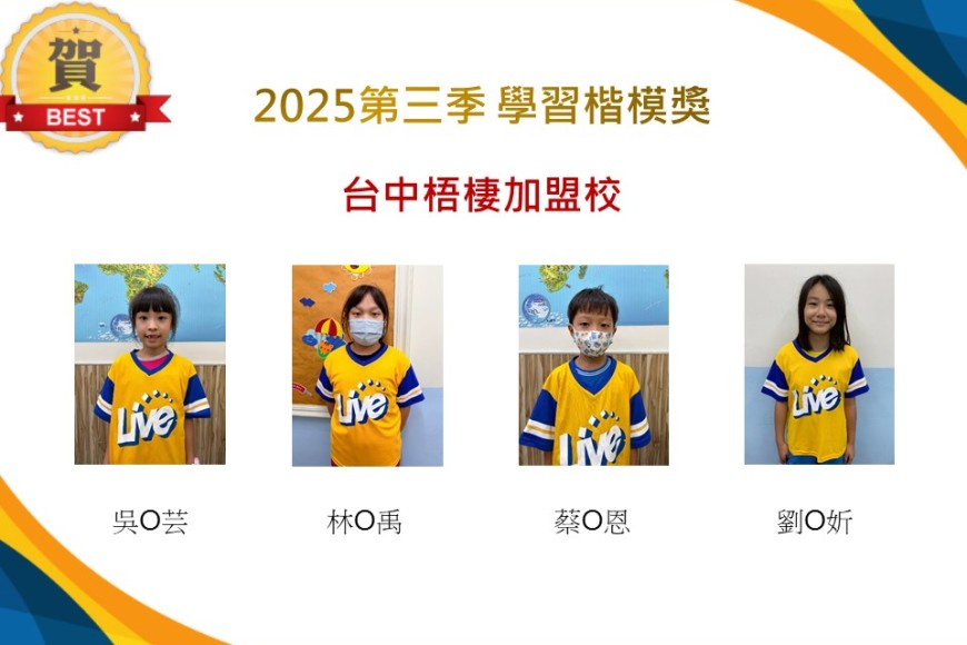 台中梧棲2025年第三季楷模獎