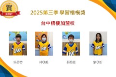 台中梧棲2025年第三季楷模獎
