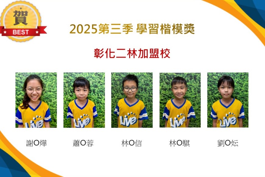 彰化二林2025年第三季楷模獎