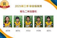 彰化二林2025年第三季楷模獎