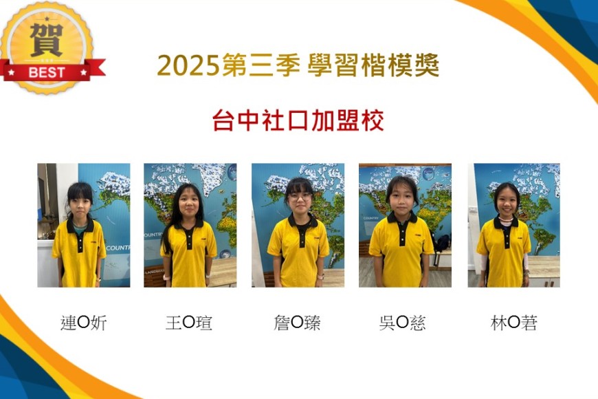 台中社口2025年第三季楷模獎