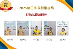 彰化花壇2025年第三季楷模獎