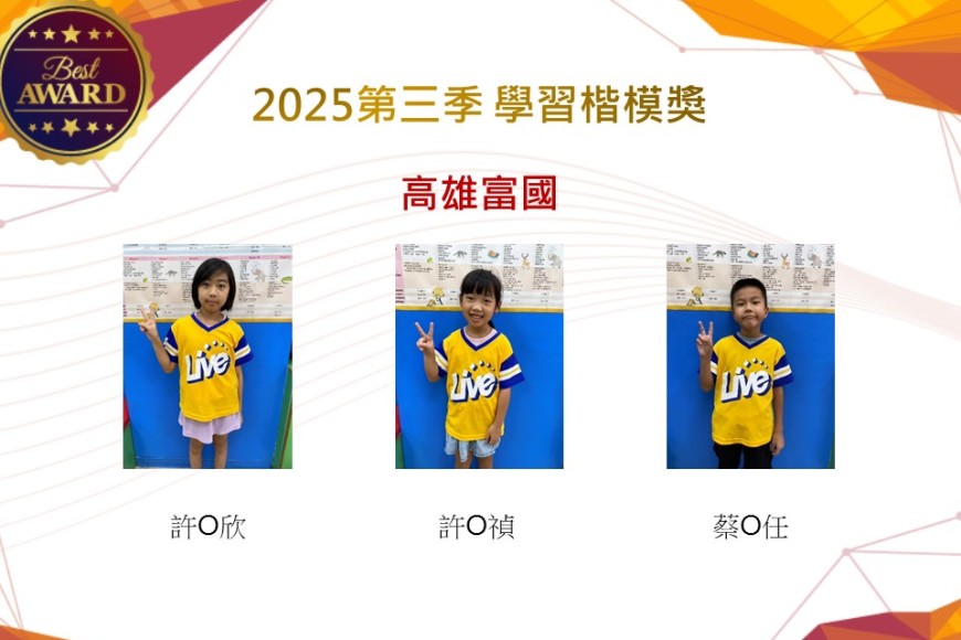 高雄富國2025年第三季楷模獎