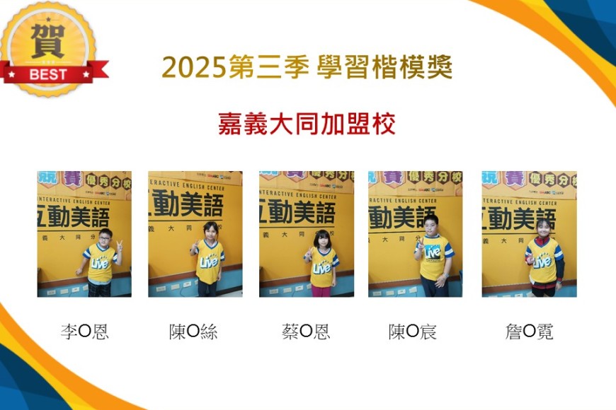 嘉義大同2025年第三季楷模獎