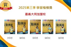 嘉義大同2025年第三季楷模獎