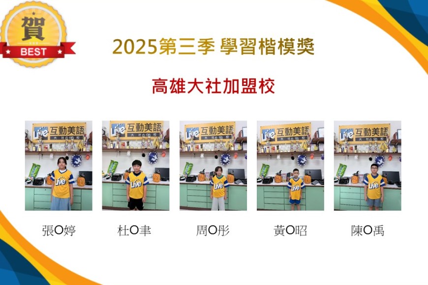 高雄大社2025年第三季楷模獎