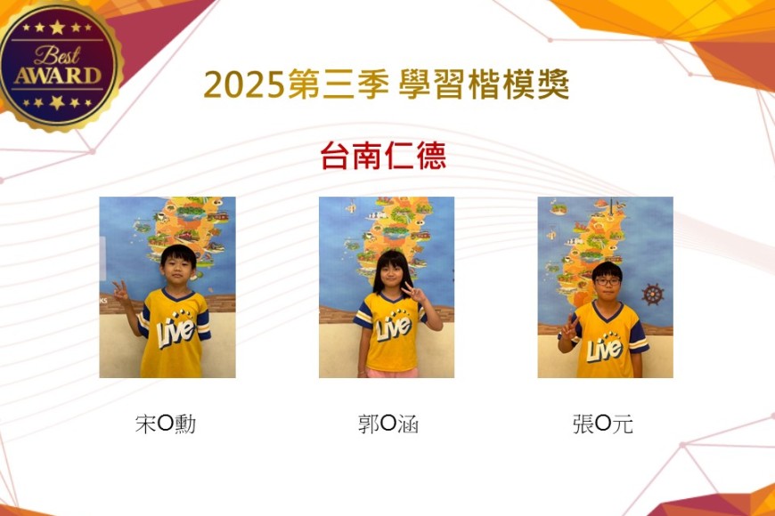 台南仁德2025年第三季楷模獎