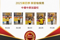 中壢中原2025年第四季楷模獎