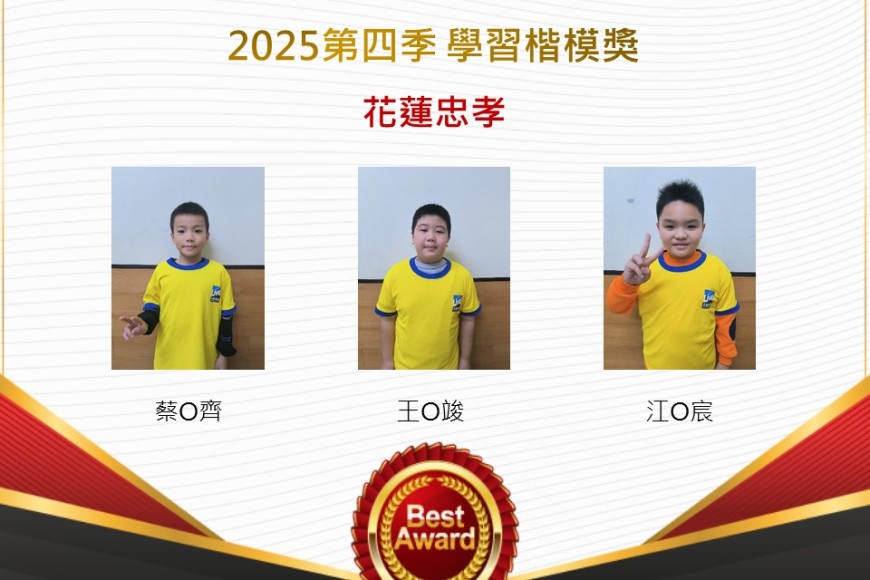 花蓮忠孝2025年第四季楷模獎