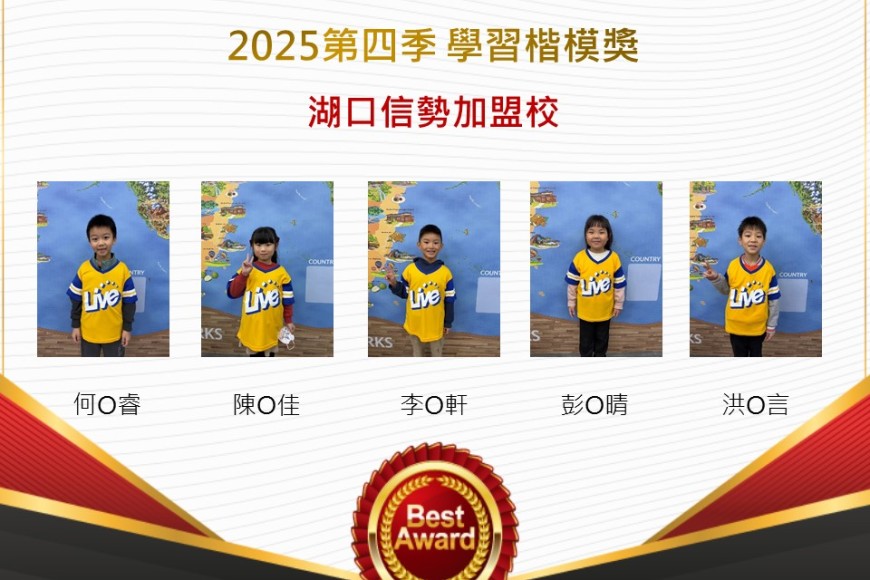 湖口信勢2025年第四季楷模獎