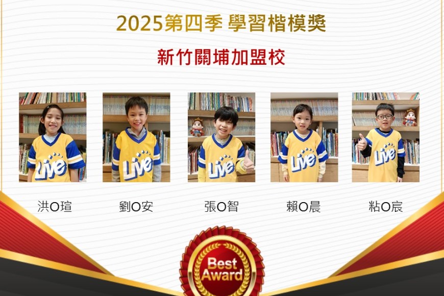 新竹關埔2025年第四季楷模獎
