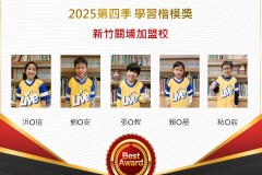新竹關埔2025年第四季楷模獎