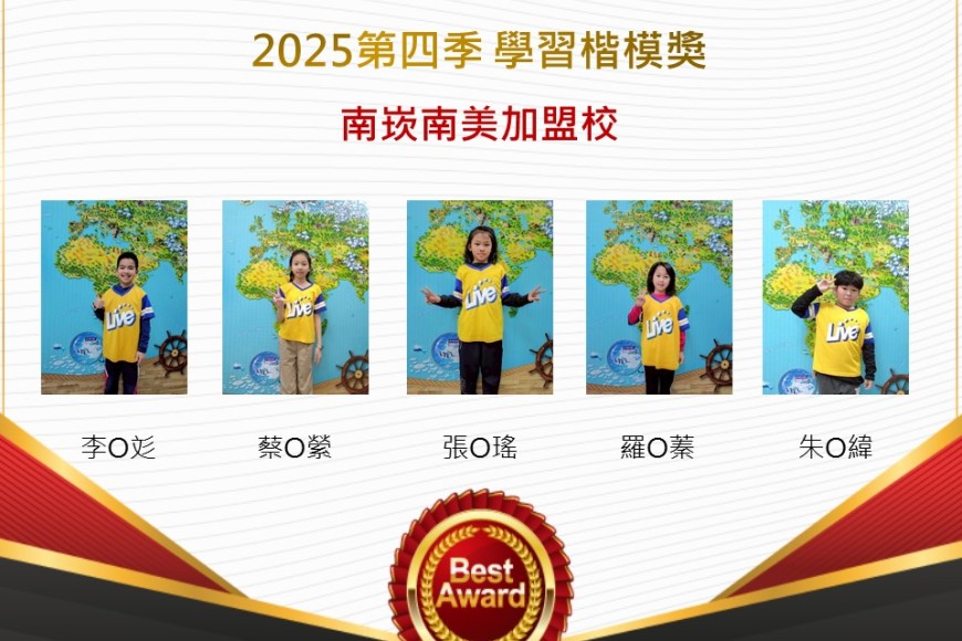 南崁南美2025年第四季楷模獎
