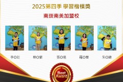 南崁南美2025年第四季楷模獎