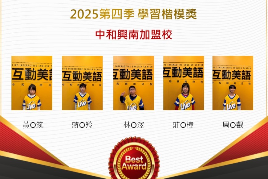 中和興南2025年第四季楷模獎