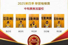 中和興南2025年第四季楷模獎