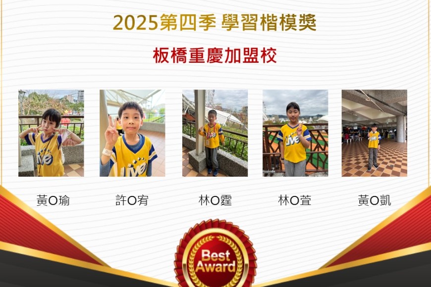 板橋重慶2025年第四季楷模獎