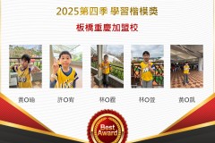 板橋重慶2025年第四季楷模獎