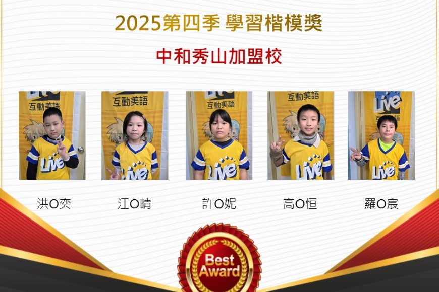 中和秀山2025年第四季楷模獎