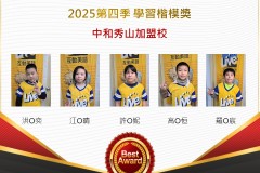 中和秀山2025年第四季楷模獎