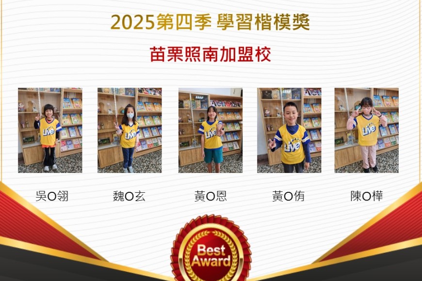 苗栗照南2025年第四季楷模獎