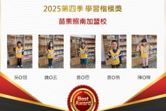 苗栗照南2025年第四季楷模獎