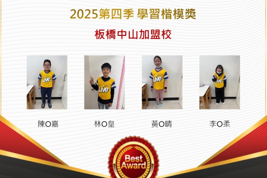 板橋中山2025年第四季楷模獎