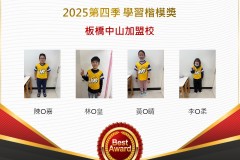 板橋中山2025年第四季楷模獎