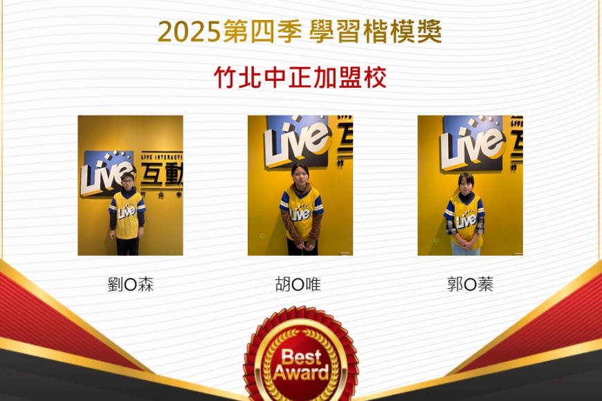 竹北中正2025年第四季楷模獎